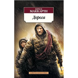 Дорога. Маккарти К.