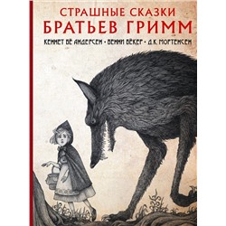 Страшные сказки братьев Гримм с иллюстрациями Д.К. Мортенсена. Гримм Я.