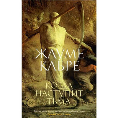 Когда наступит тьма (мягк/обл.). Кабре Ж.