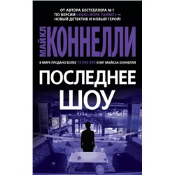 Последнее шоу (мягк/обл.). Коннелли М.