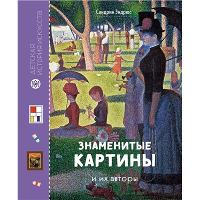 Знаменитые картины и их авторы. Эндрюс С.