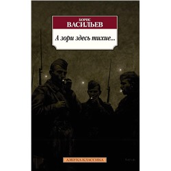 А зори здесь тихие... (нов/обл.*). Васильев Б.