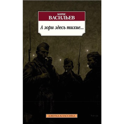 А зори здесь тихие... (нов/обл.*). Васильев Б.