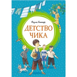 Детство Чика. Искандер Ф.