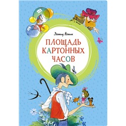 Площадь картонных часов (илл. В. Чижикова). Яхнин Л.