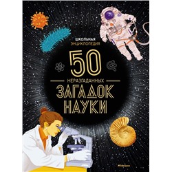 Школьная энциклопедия. 50 неразгаданных загадок науки. Босье С.