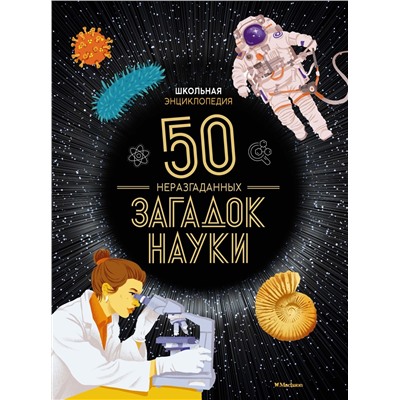 Школьная энциклопедия. 50 неразгаданных загадок науки. Босье С.