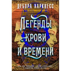 Легенды крови и времени. Харкнесс Д.