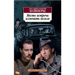 Место встречи изменить нельзя. Вайнер А., Вайнер Г.