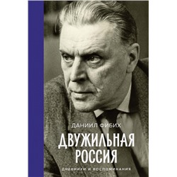 Двужильная Россия. Дневники и воспоминания. Фибих Д.