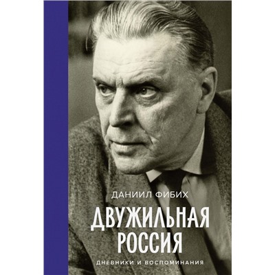 Двужильная Россия. Дневники и воспоминания. Фибих Д.