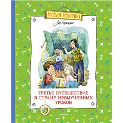 Третье путешествие в Страну невыученных уроков. Гераскина Л.