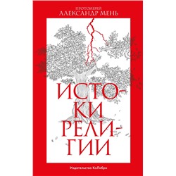 Истоки религии. Мень А., прот.