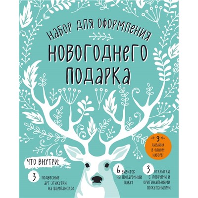 Набор для оформления новогоднего подарка (олень): подвесные арт-этикетки на шампанское, открытки, визитки на пакет (набор для вырезания) (260х210 мм).