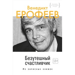 Безутешный счастливчик. Из записных книжек. Ерофеев В.