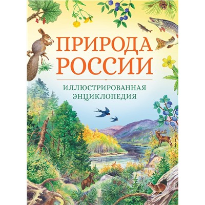 Природа России. Иллюстрированная энциклопедия (нов.оф.). Свечников В., Романова Т.