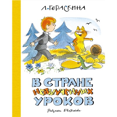 В Стране невыученных уроков (илл. В. Чижикова) (нов.обл.). Гераскина Л.