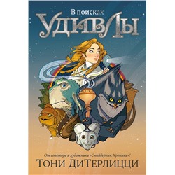 В поисках УдивЛы. ДиТерлицци Т.