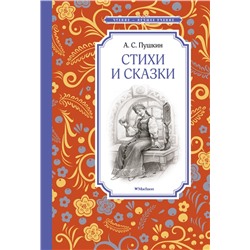 Стихи и сказки. Пушкин. Пушкин А.