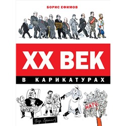 ХХ век в карикатурах. Ефимов Б.Е.