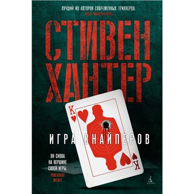 Игра снайперов. Хантер С.