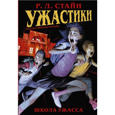 Ужастики: Школа Ужасса. Стайн Р.Л.