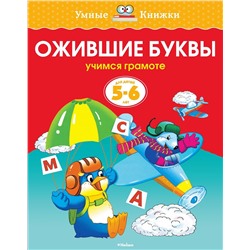 Ожившие буквы (5-6 лет) (нов.обл.). Земцова О.Н.