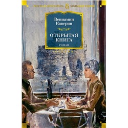 Открытая книга. Каверин В.