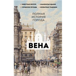 Вена. Полная история города. Франц Р.