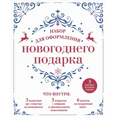 Набор для оформления новогоднего подарка (узоры): подвесные арт-этикетки на шампанское, открытки, визитки на пакет (набор для вырезания) (260х210 мм).