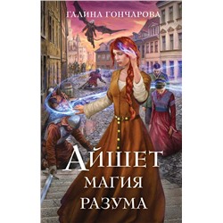 Айшет. Магия разума. Гончарова Г.Д.