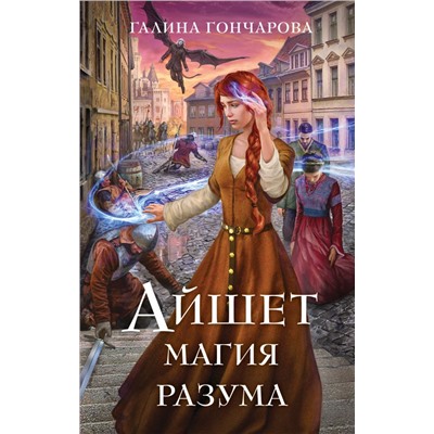 Айшет. Магия разума. Гончарова Г.Д.