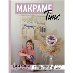 МАКРАМЕ Time. Авторское руководство по искусству плетения + коллекция стильных дизайнов. Потебня Д.М.