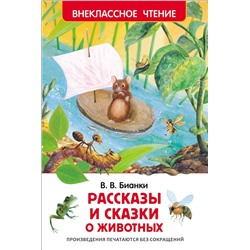 Бианки В. Рассказы и сказки о животных (ВЧ)