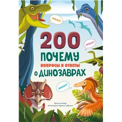 200 ПОЧЕМУ. Вопросы и ответы о динозаврах. Банфи К.