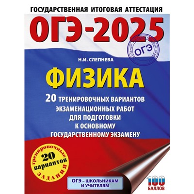 ОГЭ-2025. Физика. 20 тренировочных вариантов экзаменационных работ для подготовки к основному государственному экзамену. Слепнева Н.И.