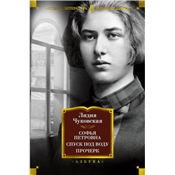 Софья Петровна. Спуск под воду. Прочерк. Чуковская Л.