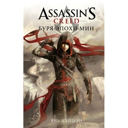 Assassin's Creed: Буря эпохи Мин. Янь Л.