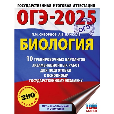 ОГЭ-2025. Биология. 10 тренировочных вариантов экзаменационных работ для подготовки к основному государственному экзамену. Скворцов П.М., Банколе А.В.