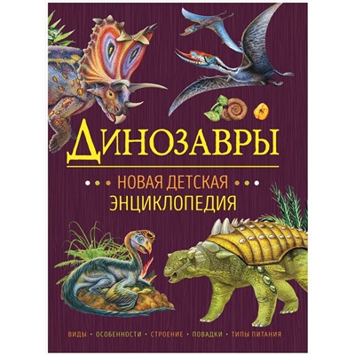 Динозавры. Новая детская энциклопедия