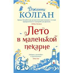 Лето в маленькой пекарне (мягк.обл.). Колган Дж.