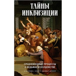 Тайны инквизиции. Средневековые процессы о ведьмах и колдовстве. Шпренгер Я.