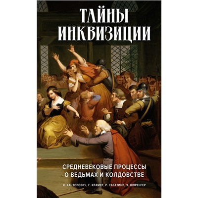 Тайны инквизиции. Средневековые процессы о ведьмах и колдовстве. Шпренгер Я.