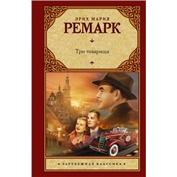 Три товарища. Ремарк Э.М.