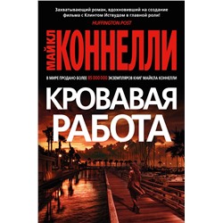 Кровавая работа. Коннелли М.