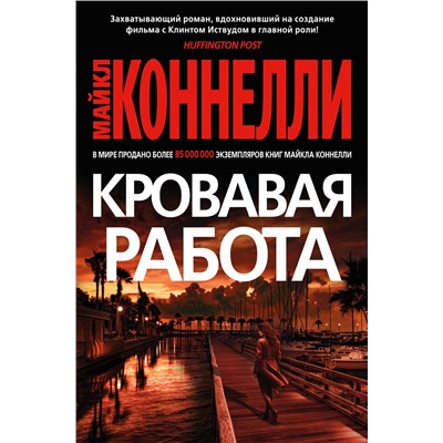 Кровавая работа. Коннелли М.