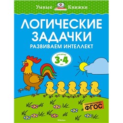 Логические задачки. Развиваем интеллект (3-4 года). Земцова О.Н.