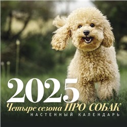 ПРО собак: четыре сезона. Настенный календарь на 2025 год. Романова Т.В., Нигова Е.А., Шаманова Т.Г.