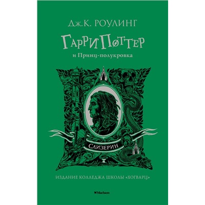 Гарри Поттер и Принц-полукровка (Слизерин). Роулинг Дж.К.