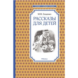 Рассказы для детей. Зощенко. Зощенко М.